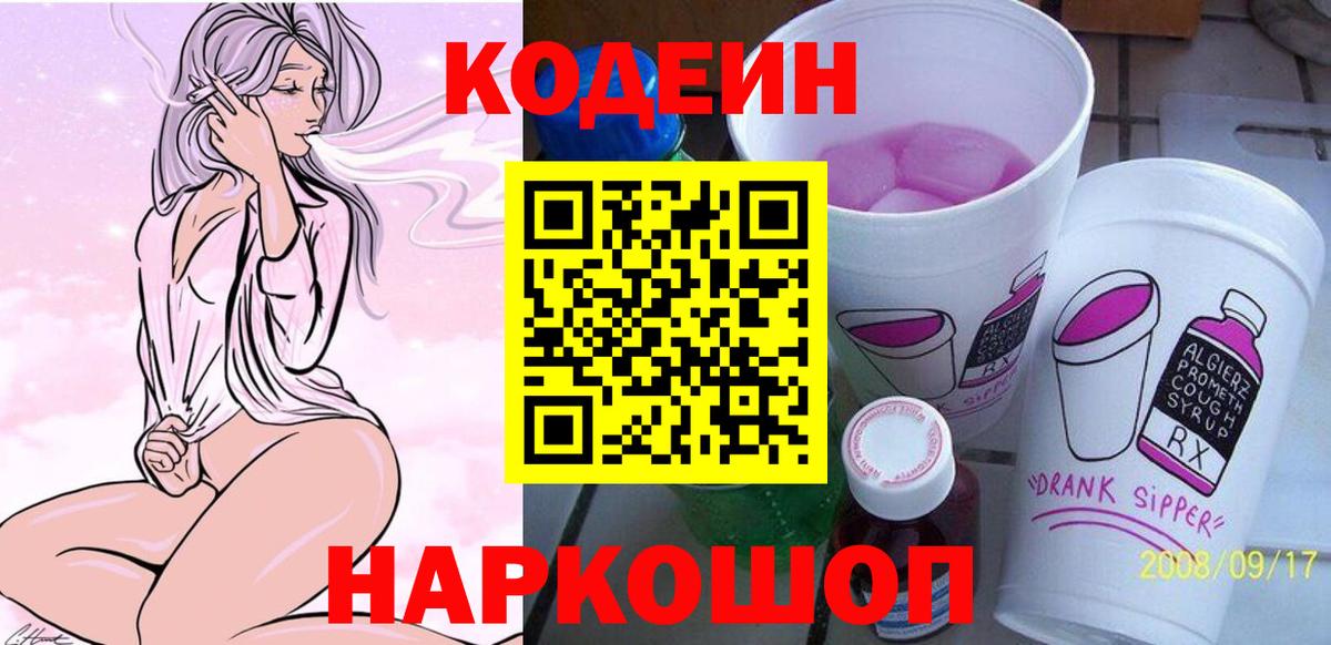 Кодеин Purple Drank Еманжелинск