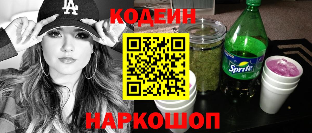 Еманжелинск  Codein Purple Drank  Вход с VPN  Кодеин напиток Lean (лин) 